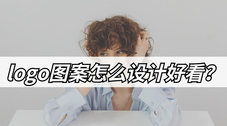 怎么才能设计出好看的logo图案呢？【关于logo设计技巧】