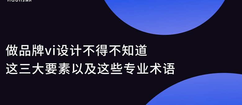 做品牌VI设计不得不知道这三大要素以及这些专业术语【品牌VI设计要素】