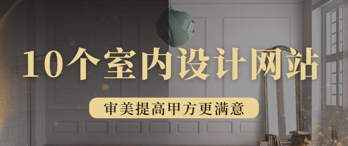 室内设计篇：10个室内灵感网站，提升你的设计审美【室内灵感网站】