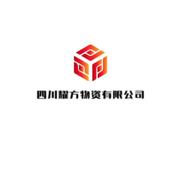 四川耀方物资有限公司logo