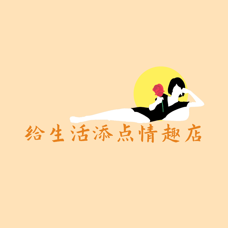 给生活添加点情趣店logo