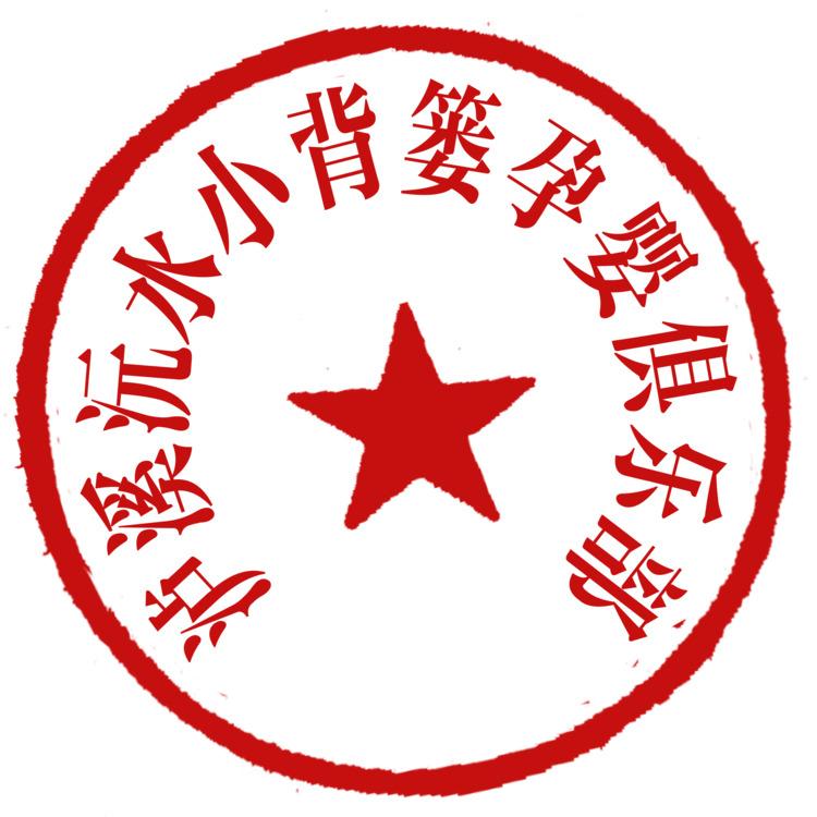 泸溪沅水小背篓孕婴俱乐部logo