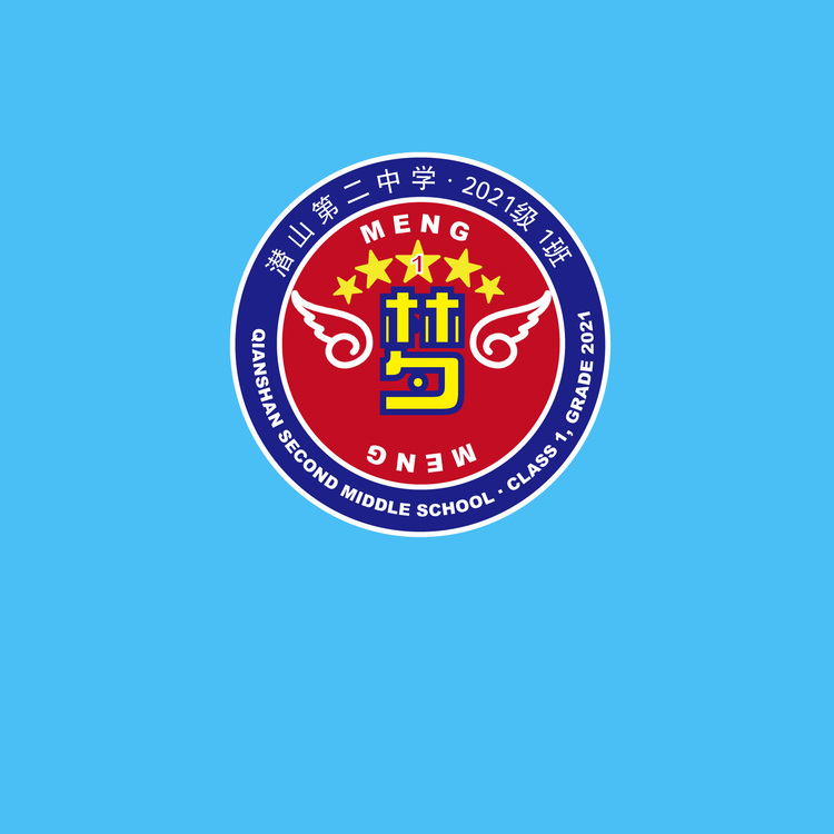 潜山第儿中学 2021级1班logo