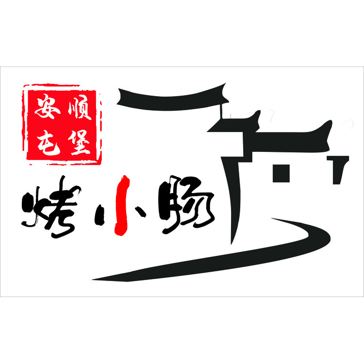 安顺屯堡烤小肠logo