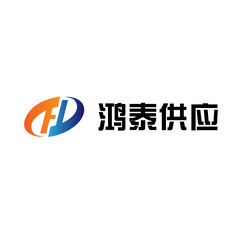 鴻泰供應(yīng)
