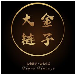 大金鏈子