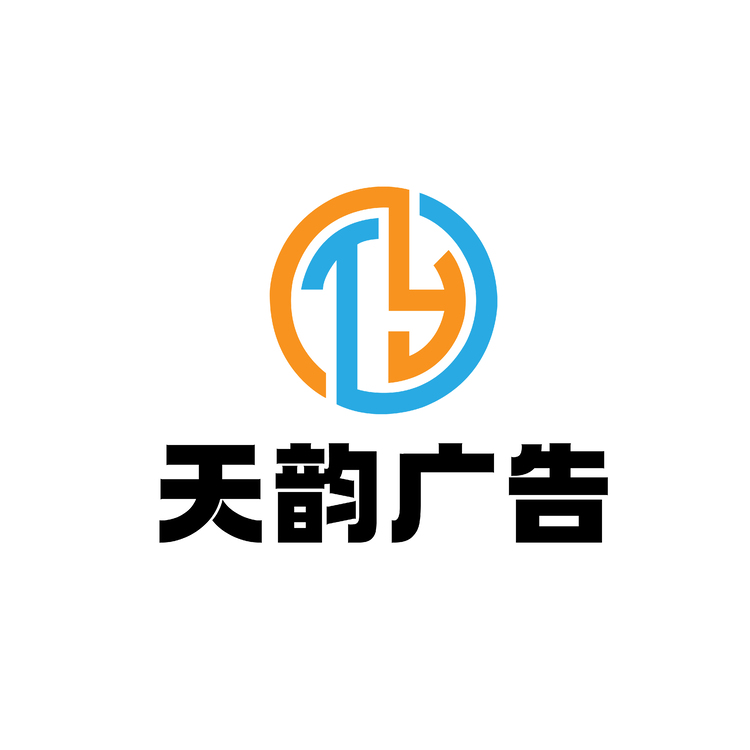 天韵广告logo