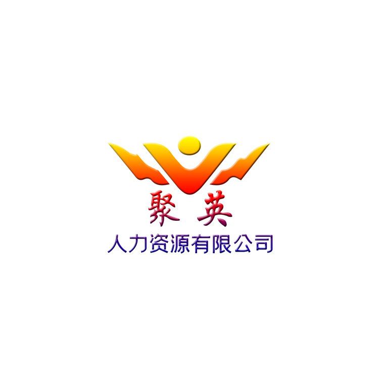 聚英人力资源有限公司logo