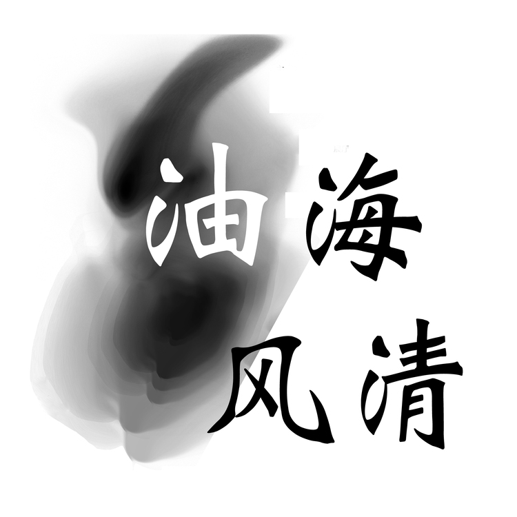 油海风清logo