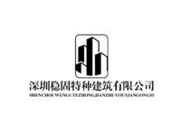 深圳稳固特种建筑有限公司