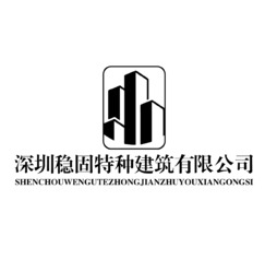 深圳稳固特种建筑有限公司