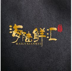 海陸鮮匯