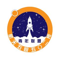 航天研究所