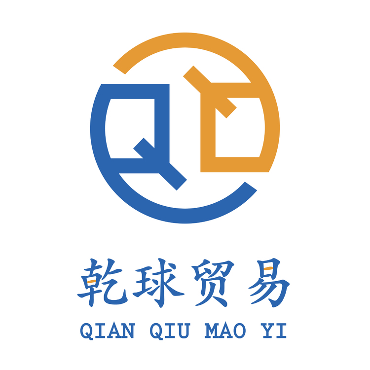 乾球贸易logo