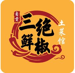 三絕鮮椒土菜館