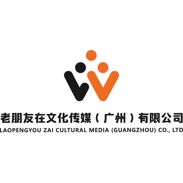 老朋友在文化传媒（广州）有限公司logo