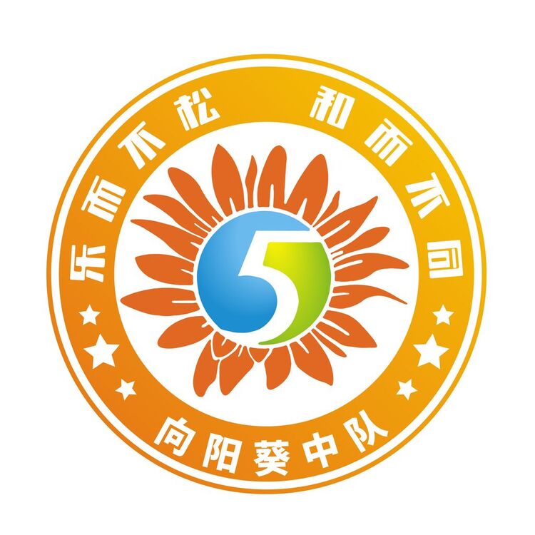 向阳葵中队logo