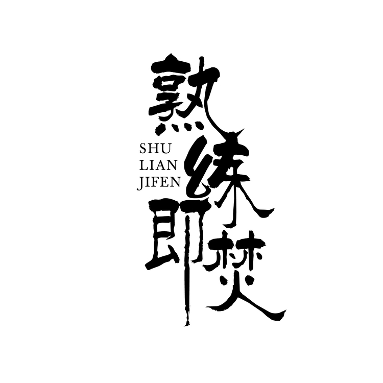 熟练即焚logo