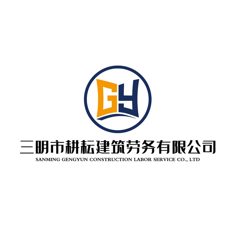 三明市耕耘建筑劳务有限公司logo