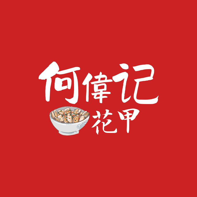 何偉记花甲logo