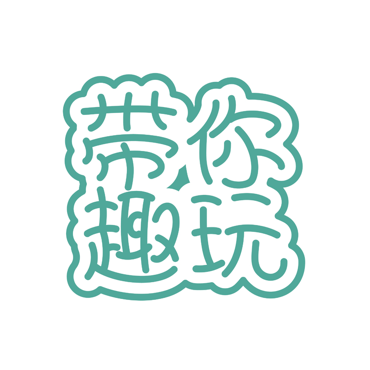 带你趣玩logo