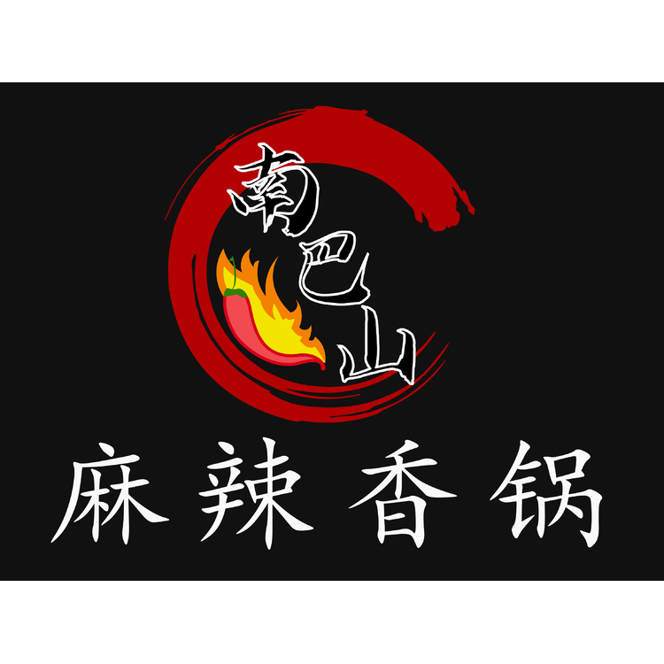 南巴山麻辣香锅logo