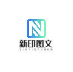 新印图文