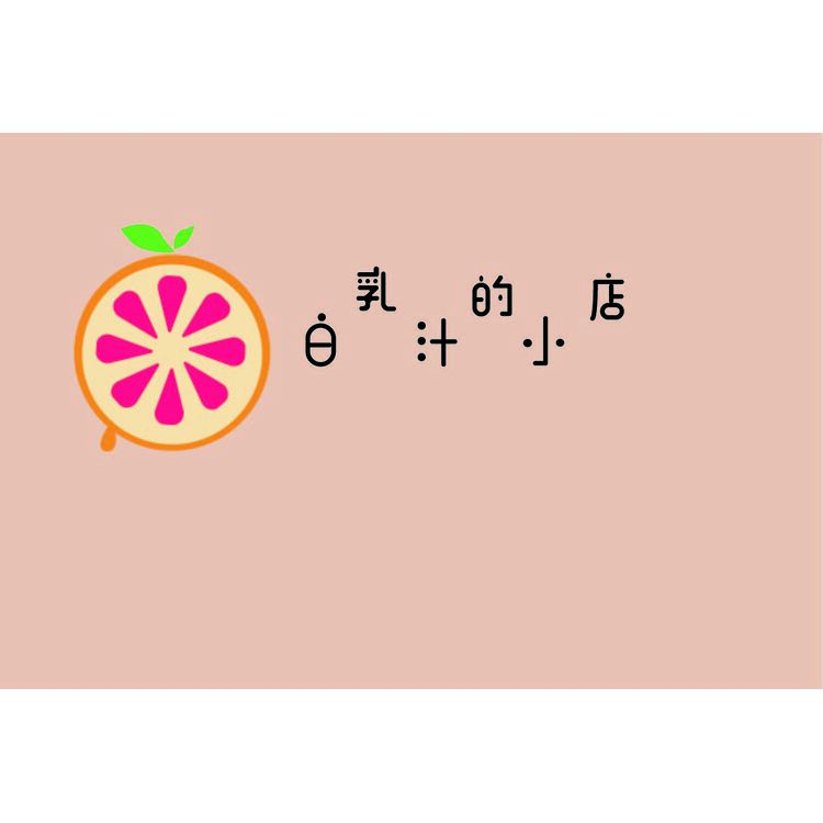 白乳汁的小店logo