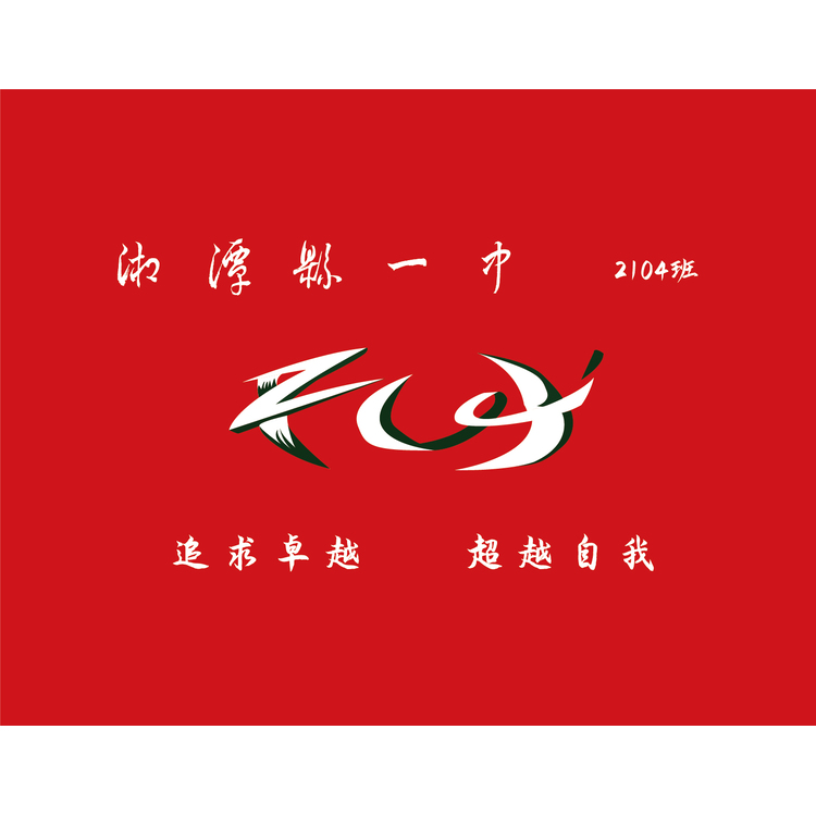 湘潭一中logo