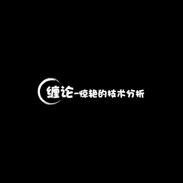 缠论-惊艳的技术分析logo