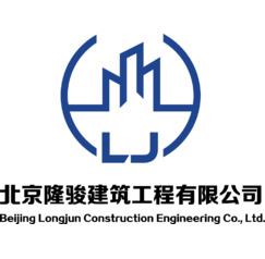 北京隆骏建筑工程有限公司