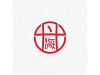 丹海