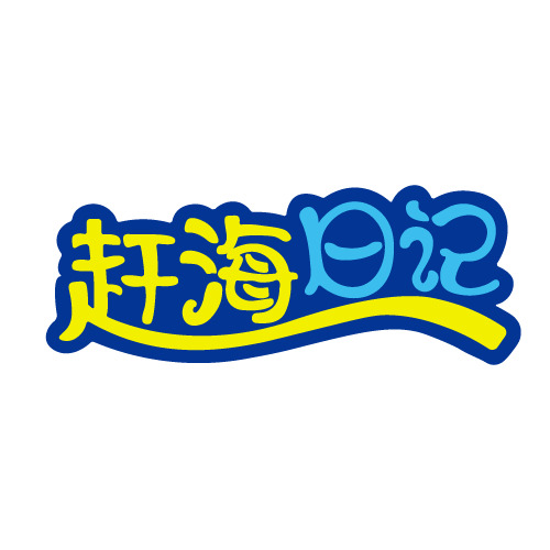 赶海日记logo