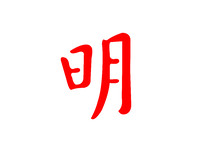 明