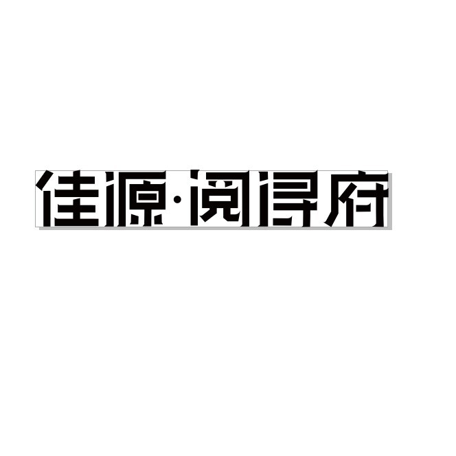 佳源logo