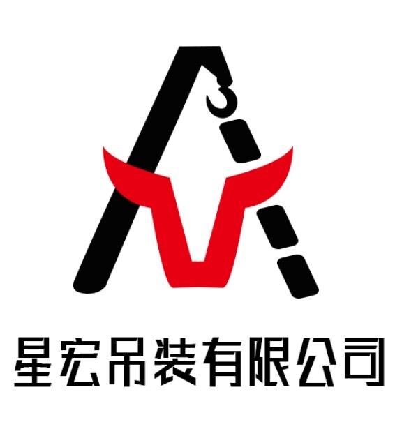 深圳市星宏吊装有限公司logo