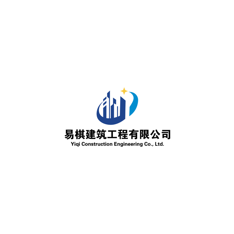 易棋建筑工程有限公司logo