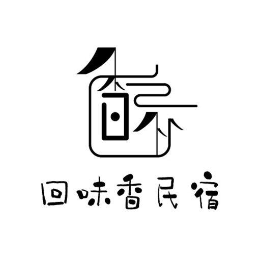 回味香民宿logo