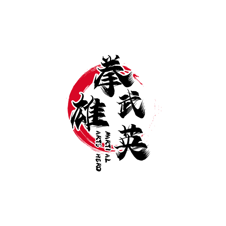 拳武雄英logo