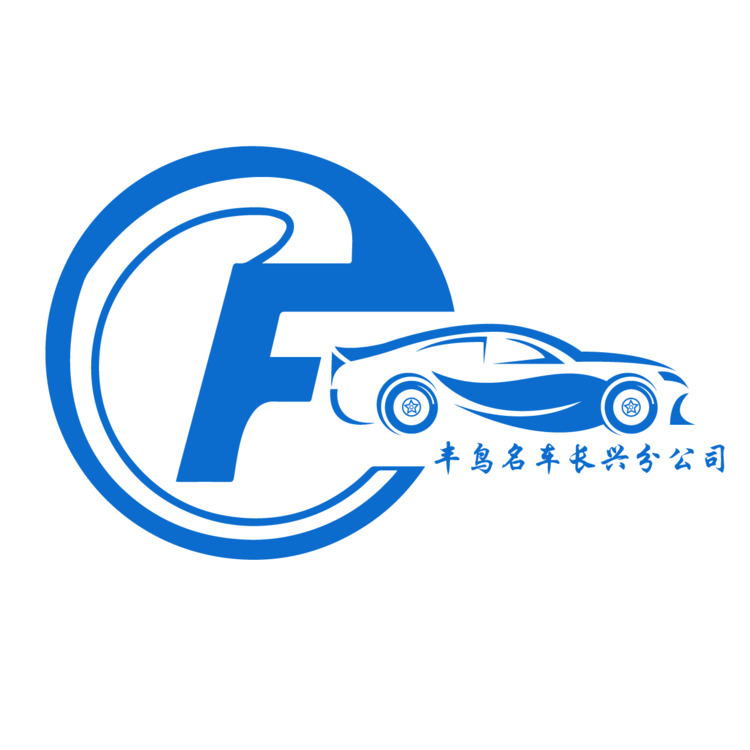 丰鸟名车长兴分公司logo