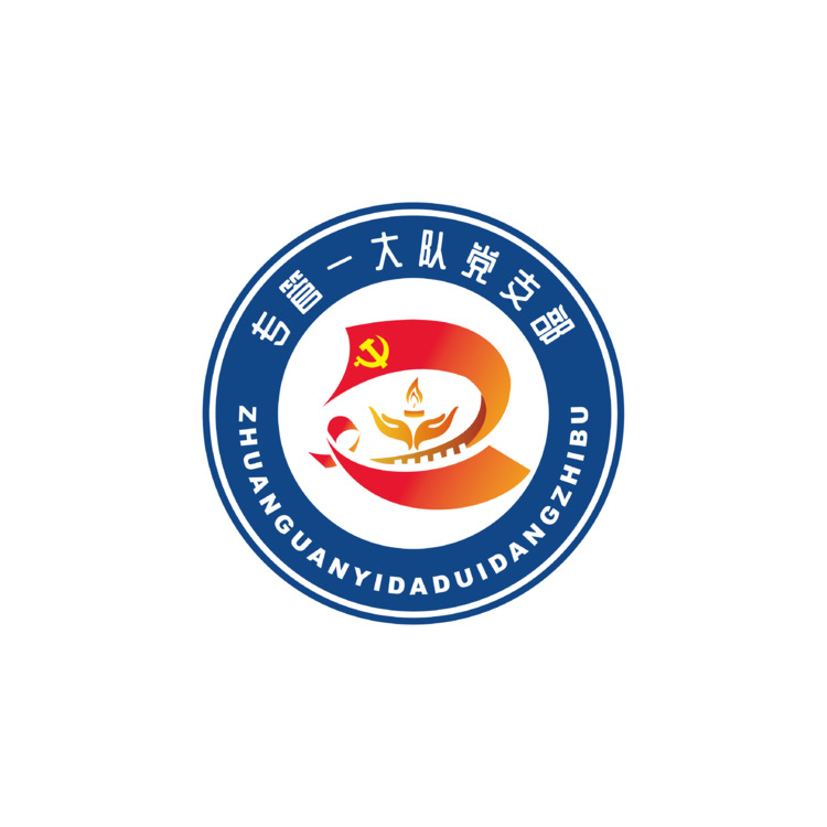 专管一大队党支部logo