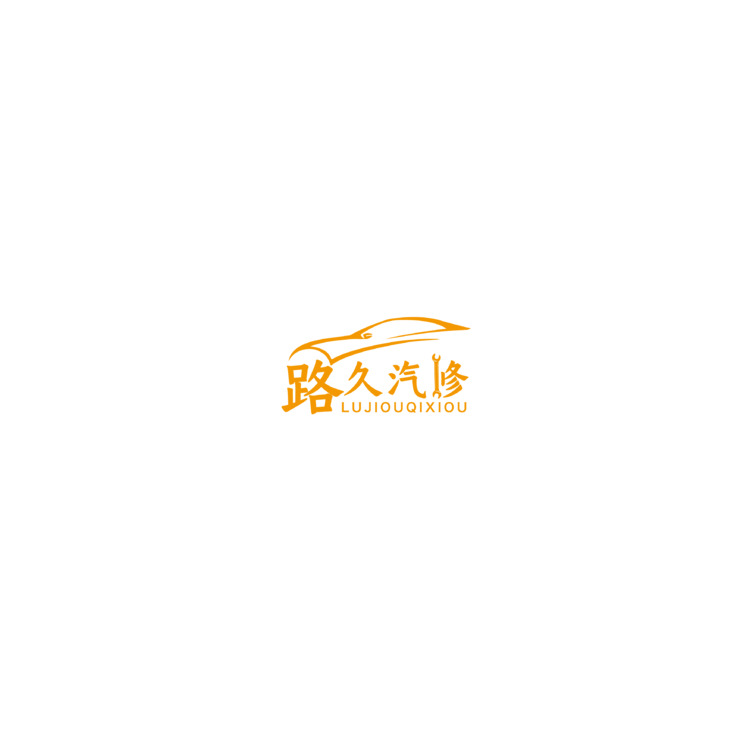 路久汽修logo