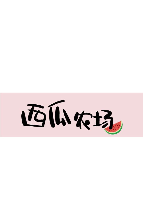 西瓜农场logo