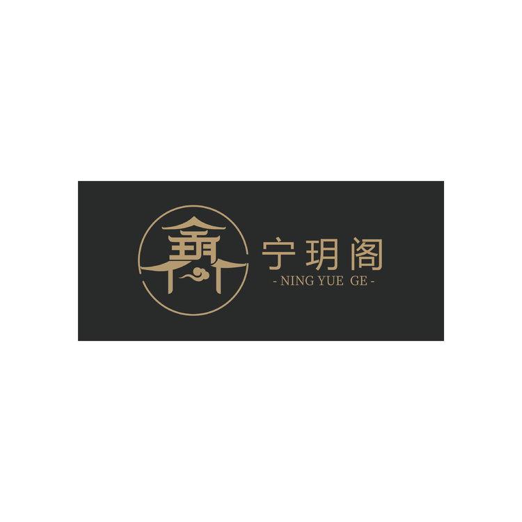 宁玥阁logo