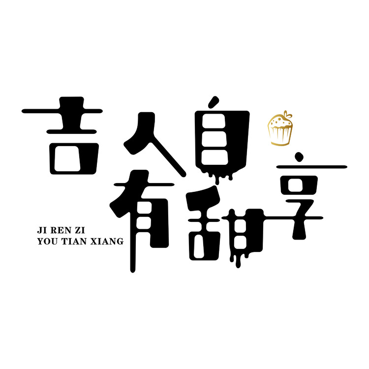 吉人自有甜享logo