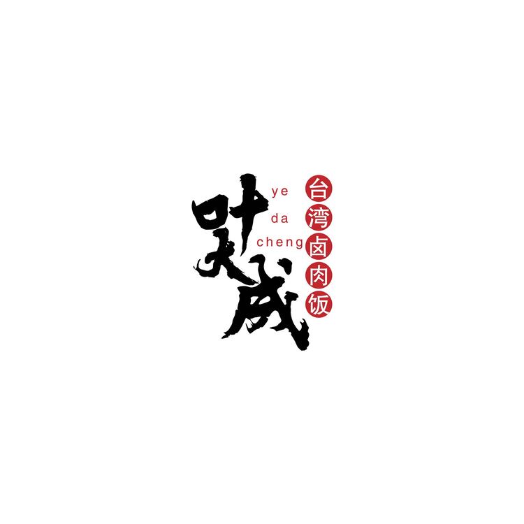 叶大成logo