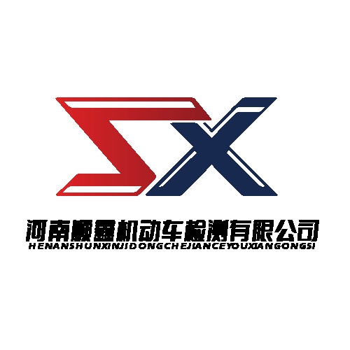 河南顺鑫机动车检测有限公司logo