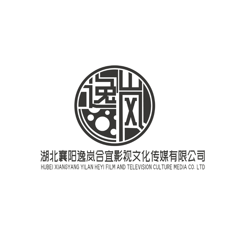 湖北襄阳逸岚合宜影视文化传媒有限公司logo