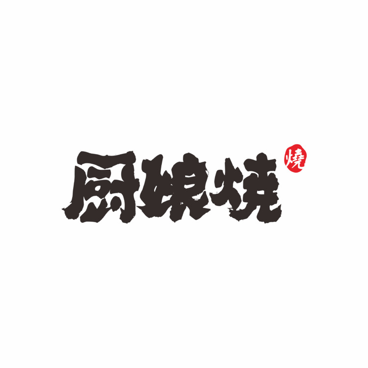 厨娘烧logo