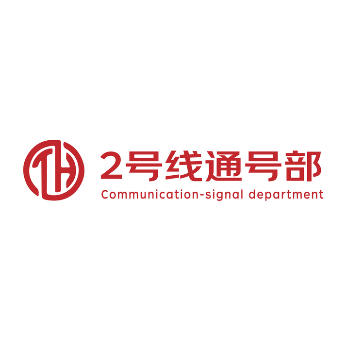 2号线通号部logo